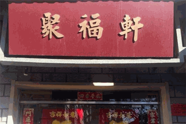 聚福轩茶业