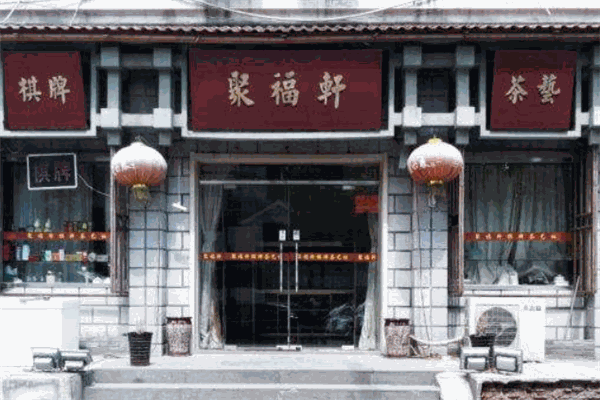 聚福轩茶业