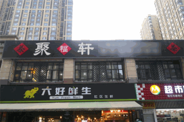 聚福轩茶业