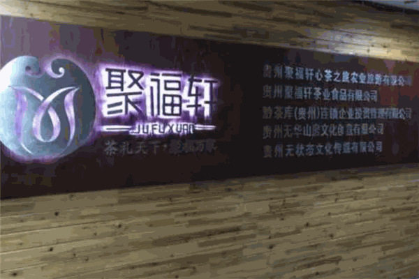 聚福轩茶业