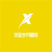 流金岁月服装加盟