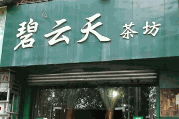 碧云天茶业