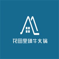 花田里臻牛火锅加盟