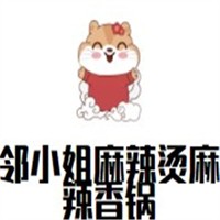 邻小姐麻辣烫麻辣香锅加盟