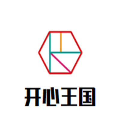 开心王国儿童乐园加盟