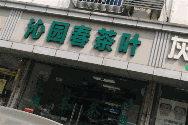 沁园春茶业