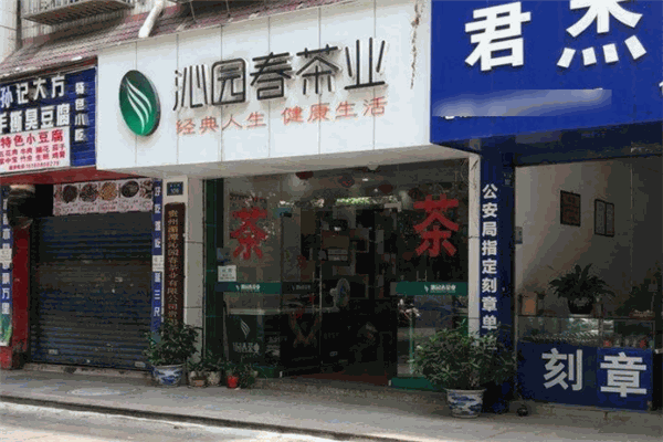 沁园春茶业