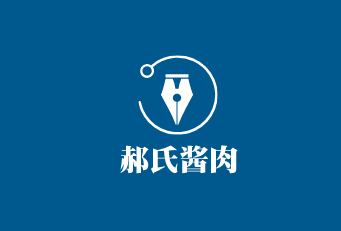 郝氏酱肉加盟