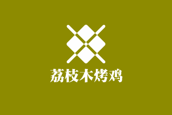 荔枝木烤鸡加盟