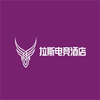 拉斯电竞酒店加盟