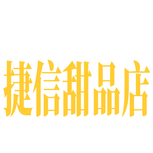 捷信甜品店加盟
