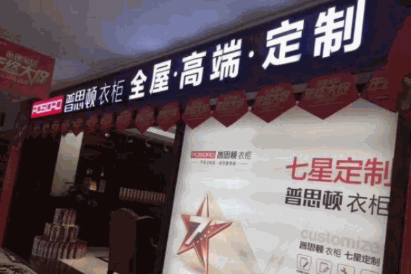 普思顿全屋定制