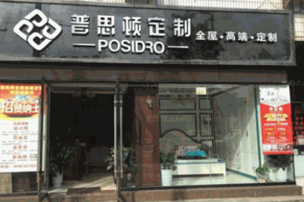 普思顿全屋定制