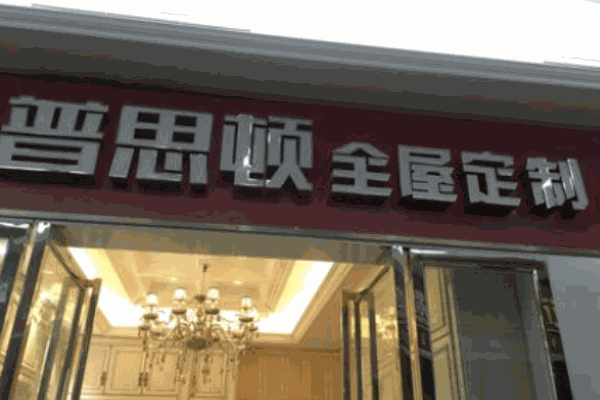 普思顿全屋定制