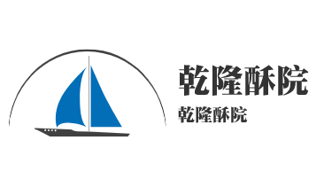 乾隆酥院加盟