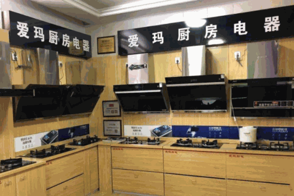 爱玛厨房电器