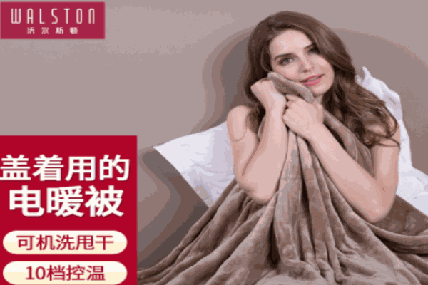 沃尔斯顿电热毯