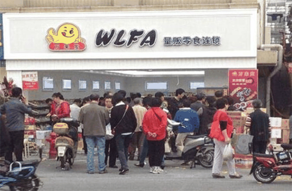 万来发休闲食品