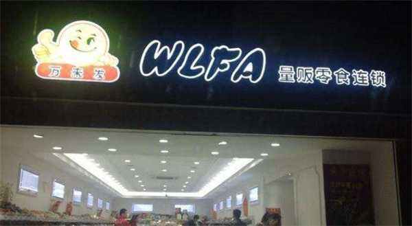 万来发休闲食品