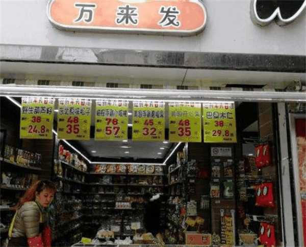 万来发休闲食品