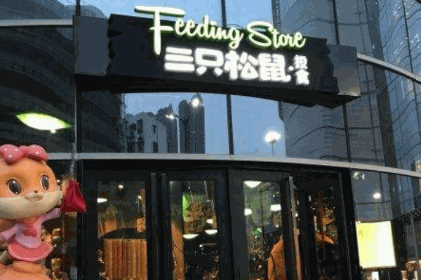 三只松鼠旗舰店