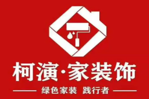 柯演装饰加盟