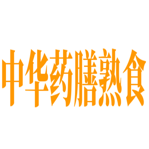 中华药膳熟食加盟