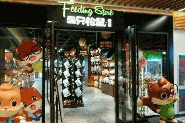 三只松鼠旗舰店