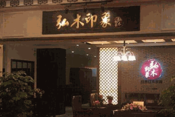 弘木印象