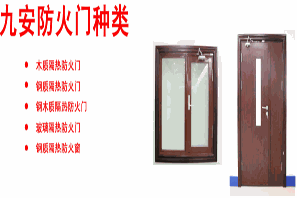 九安防火门窗