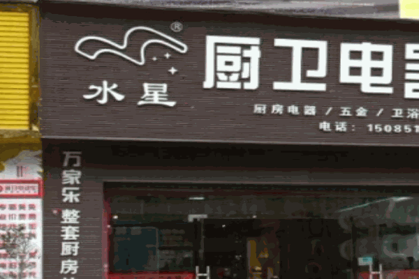 水星厨卫
