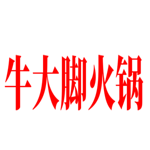 牛大脚火锅加盟