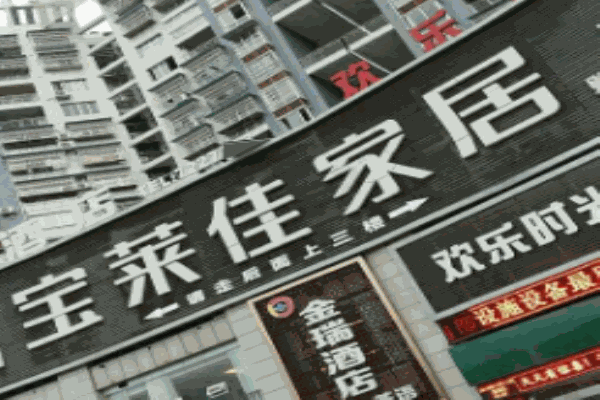 宝莱佳家居