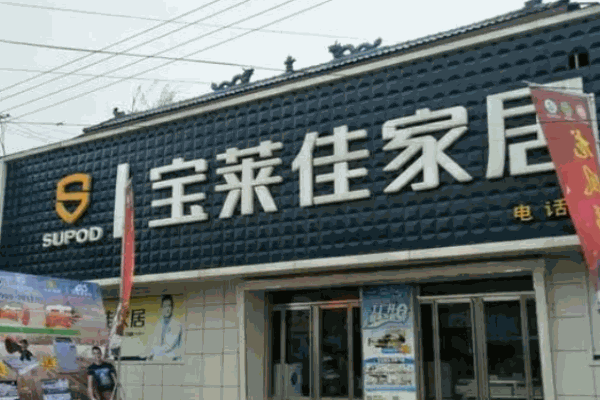 宝莱佳家居