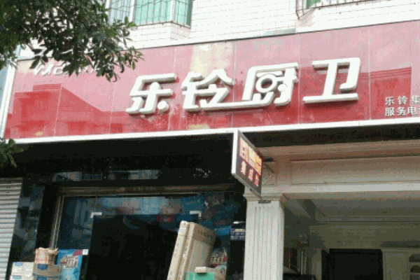 乐铃厨卫