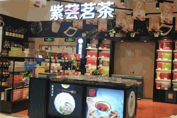 紫芸茗茶
