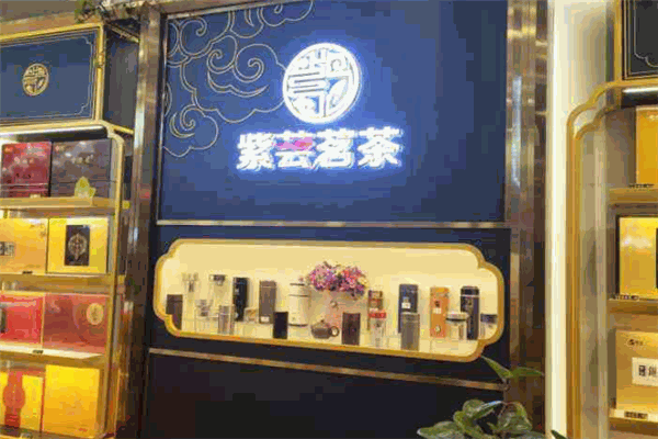 紫芸茗茶