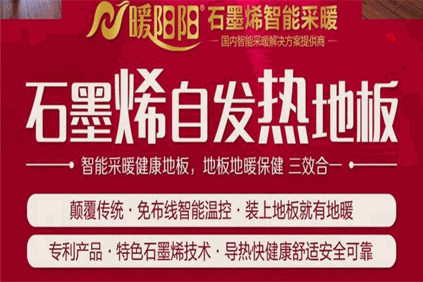 暖阳阳石墨烯采暖