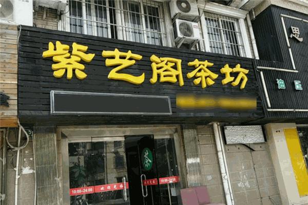 紫艺阁茶坊