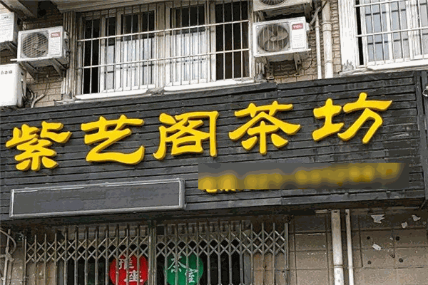 紫艺阁茶坊