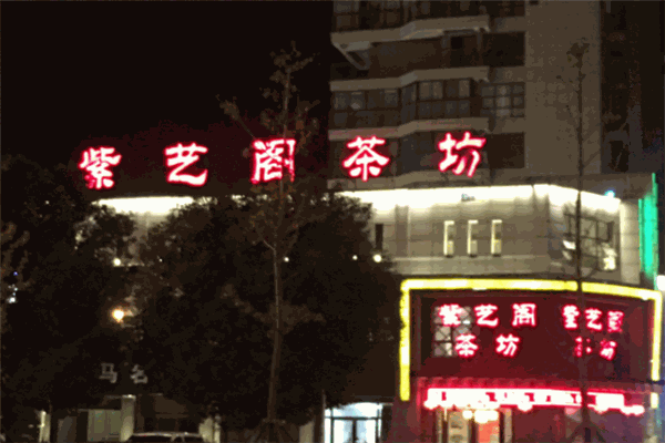 紫艺阁茶坊