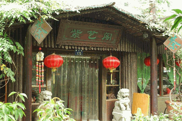 紫艺阁茶坊