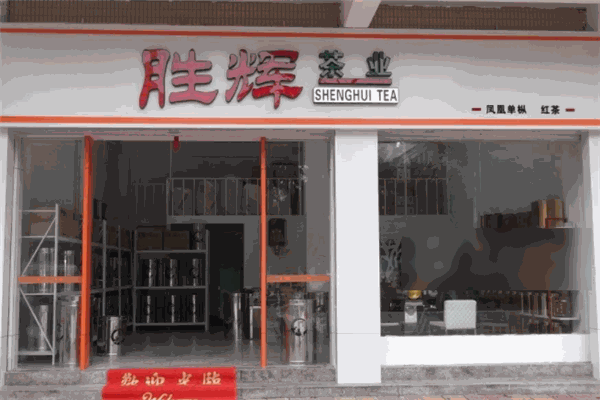 胜辉茶业