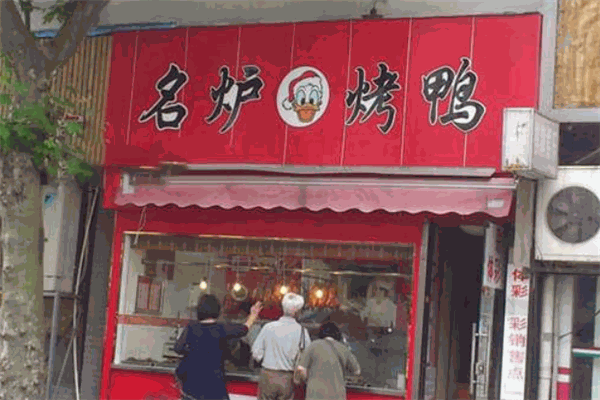 名炉烤鸭
