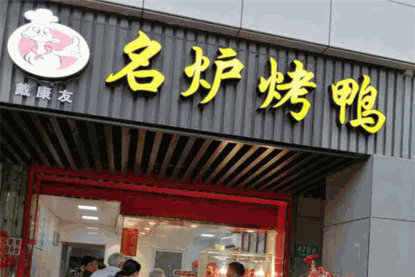 名炉烤鸭