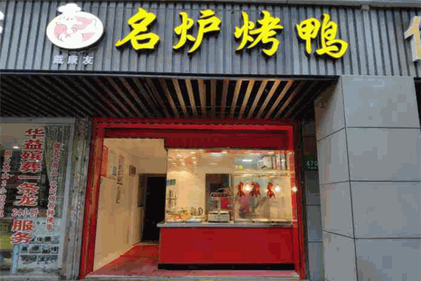 名炉烤鸭