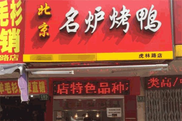 名炉烤鸭