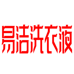 易洁洗衣液加盟