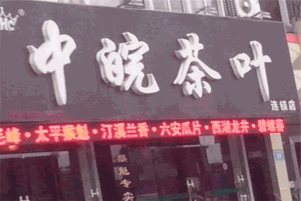 中皖茶业