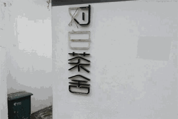 对白茶舍